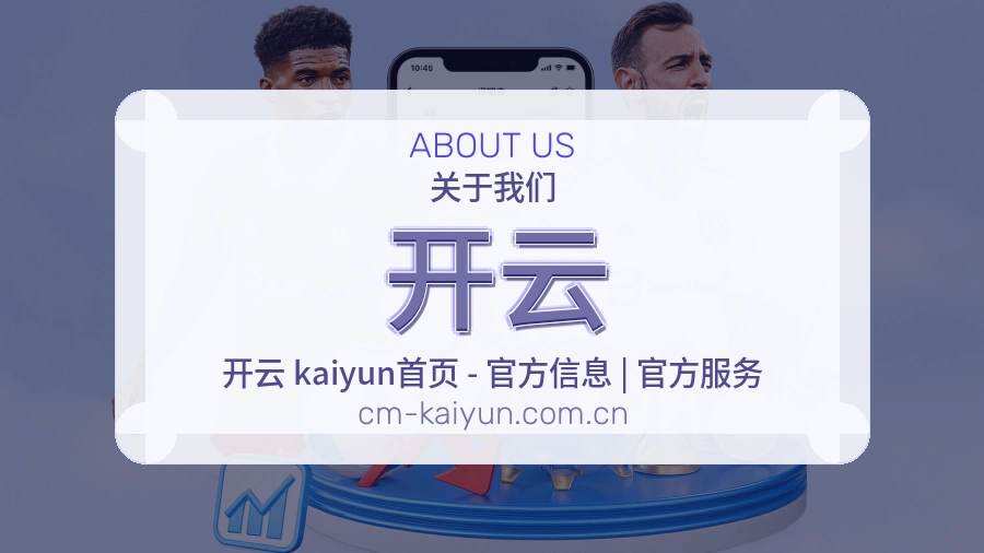 开云关于我们页面图片